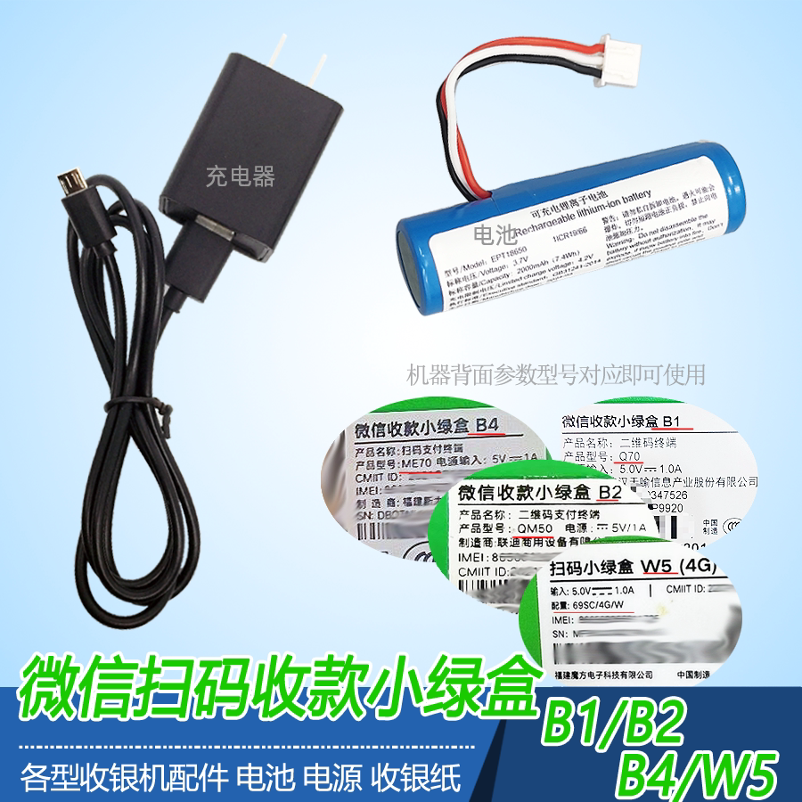 微信扫码收款小绿盒充电器电池图片
