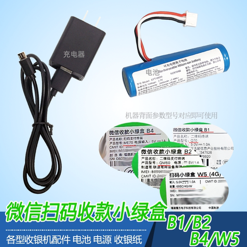 微信扫码收款小绿盒充电器电池