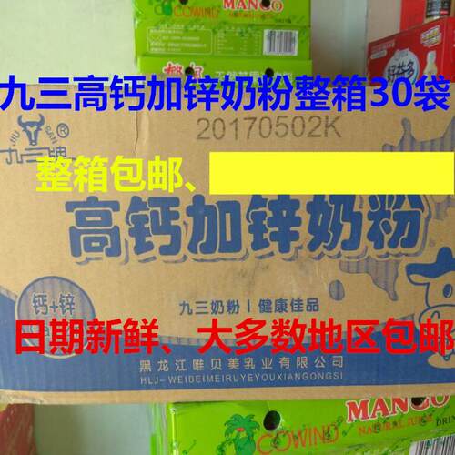 6月九三奶粉成人奶粉黑龙江特产九三牌高钙加锌奶粉30袋7袋整箱