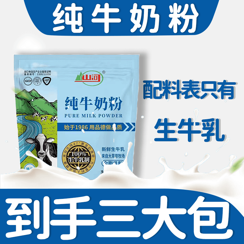 山河纯牛奶粉独立包装配料只有生牛乳全家早餐营养香醇拍一发三包