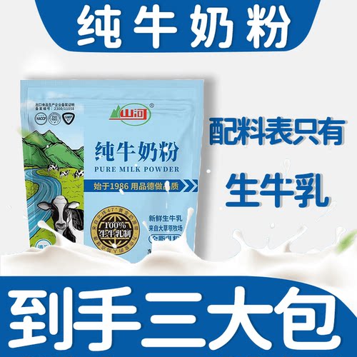 山河纯牛奶粉独立包装配料只有生牛乳全家早餐营养香醇拍一发三包