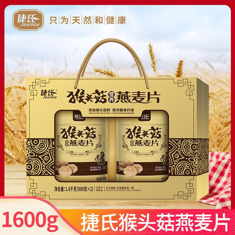 捷氏猴头菇营养燕麦片早餐燕麦片营养猴菇代餐即食1600g礼盒