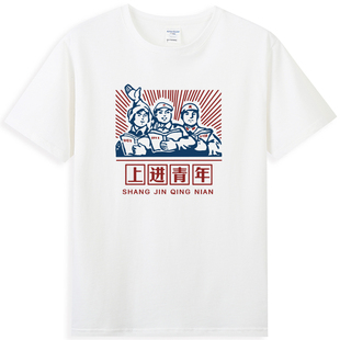 夏季国潮上进青年文字纯棉t恤上山下乡体恤短袖男7080年代感怀旧