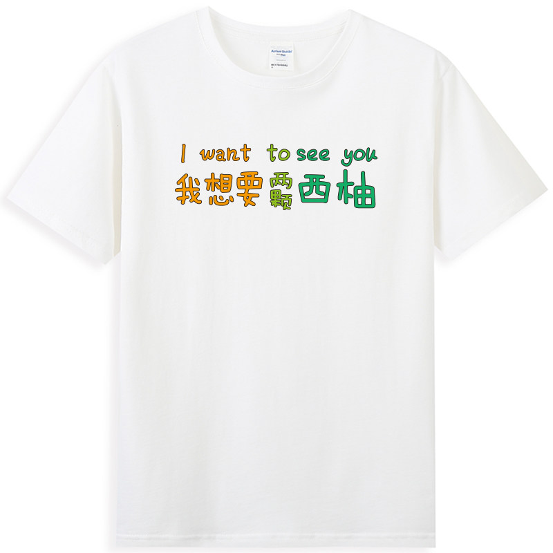 wewle我想要两颗西柚I WANT TO SEE YOU夏季纯棉短袖T恤打底衫