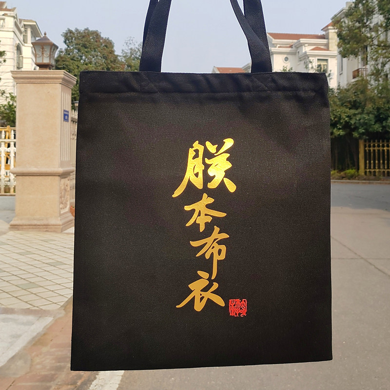 新品朕本布衣帆布包个性烫金文字女士单肩包袋手提中国风黑色