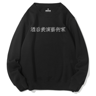 酒后表演艺术家精梳文艺套头圆领卫衣加绒酒红色健康棉春秋款