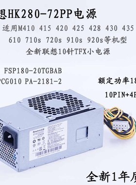 全新联想 HK280-72PP 适用M415 M420 M428 M435 M610 10针小电源