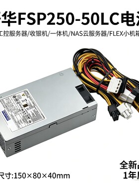 全新研华FSP250-50LC额定250W工控服务器/收银机/一体机小1U电源