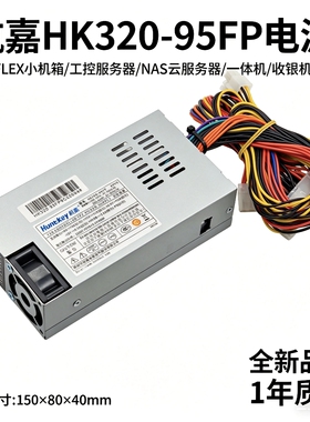 全新适用航嘉HK320-93FP额定220W收银机/一体机/FLEX小1U机箱电源