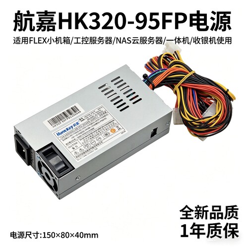 全新适用航嘉HK320-93FP额定220W收银机/一体机/FLEX小1U机箱电源