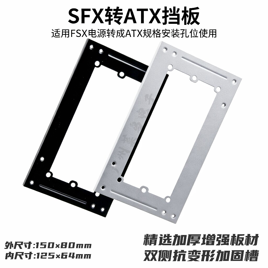 全新SFX转ATX主机挡板支架专用小电源安装大机箱电源孔位置转换板