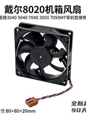 全新戴尔8020主机风扇DP/N:C2D57适用3040 5040 7040 3050 7050MT