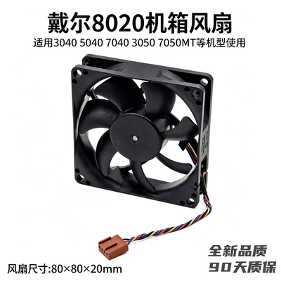 全新戴尔8020主机风扇DP/N:C2D57适用3040 5040 7040 3050 7050MT