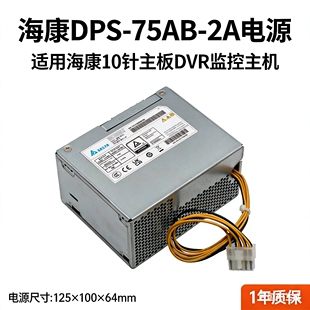 原装海康 DPS-75AB-2A SFXA1071A 监控服务器10针电源