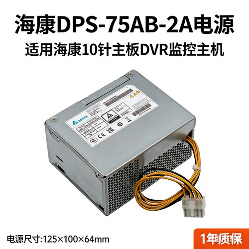 原装海康 DPS-75AB-2A SFXA1071A 监控服务器10针电源