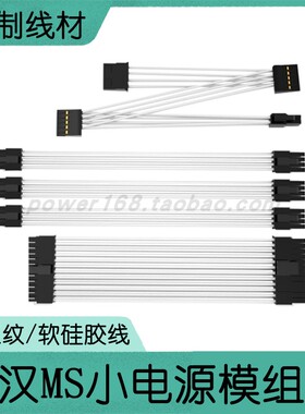 全汉 MS450\500\600 黑色\白色软硅胶\压纹全模组电源定制模组线