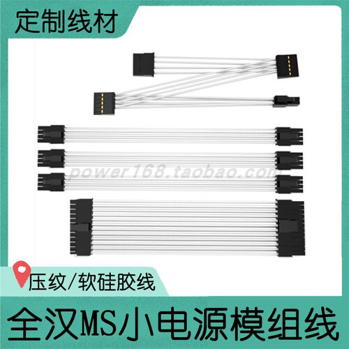 全汉定制线MS450白色硅胶模组线
