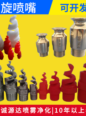 SPJT不锈钢螺旋喷头喷淋清洗烟道除尘工业锅炉脱硫喷嘴PP塑料喷嘴