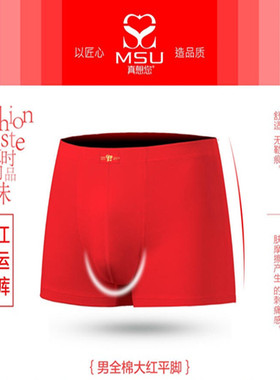 MSU真想您男士平角内裤纯棉全棉本命年四角大红色裤头55918