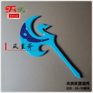 凤皇斧东方铁心神兵小将 cos动漫活动表演拍摄短视频木质武器道具