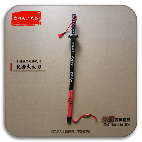 良秀大太刀边狱公司木质表演道具