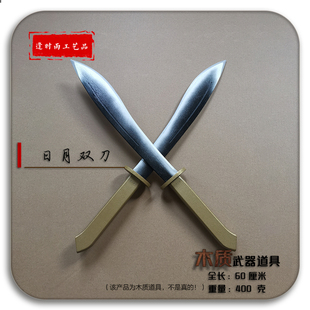 日月双刀水浒传一丈青扈三娘 cos短视频活动表演拍摄木质武器道具
