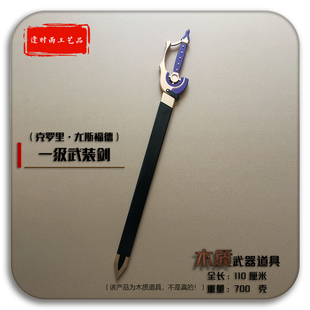 武装剑克罗里终结的炽天使 Cosplay漫展活动节目表演木质武器道具