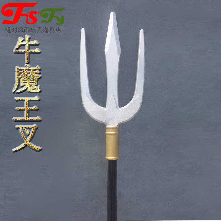 牛魔王三尖叉古装影视拍摄道具西游原始部落小卒兵器捕鱼玩具定制
