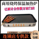 烧烤店用商用烧烤保温炉不锈钢热串神器加热炉热串保温盘烧烤加热