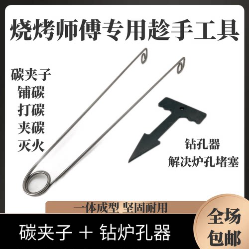 商用烧烤用品不锈钢碳夹子木碳耙子清灰钻孔器烧烤工具套装烧烤炉