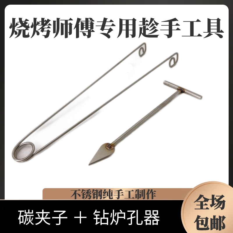 商用烧烤工具用品碳夹子碳耙子打碳夹子烧烤用具大全清灰清眼钻眼
