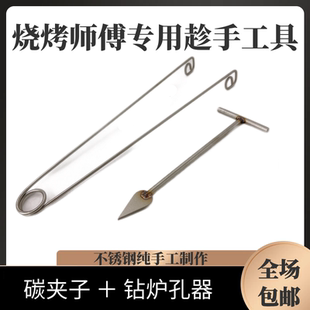 商用烧烤工具用品碳夹子碳耙子打碳夹子烧烤用具大全清灰清眼钻眼