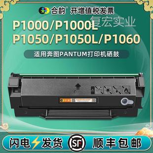 P1000L支持加粉硒鼓PD 11印0通用奔图打机P1050 L墨盒P1060碳粉仓