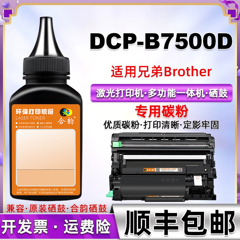 适用兄弟DCP-B7500D打印机墨b7628dw粉碳粉dcpb7608w硒鼓粉仓炭粉 办公设备/耗材/相关服务 墨粉/碳粉 原图主图