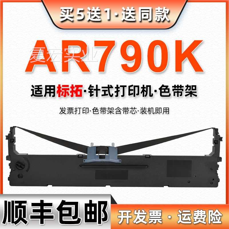 ar790k针式色o带架通用Biaotp标拓AR-790K发票打印机墨带更换耗材 餐饮具 缠绕膜 原图主图