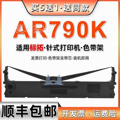 ar790k针式色o带架通用Biaotp标拓AR-790K发票打印机墨带更换耗材