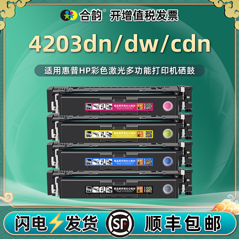 适用hp普彩色激光打印机4203d惠w易加粉4203cdn墨粉盒5HH48A硒鼓.