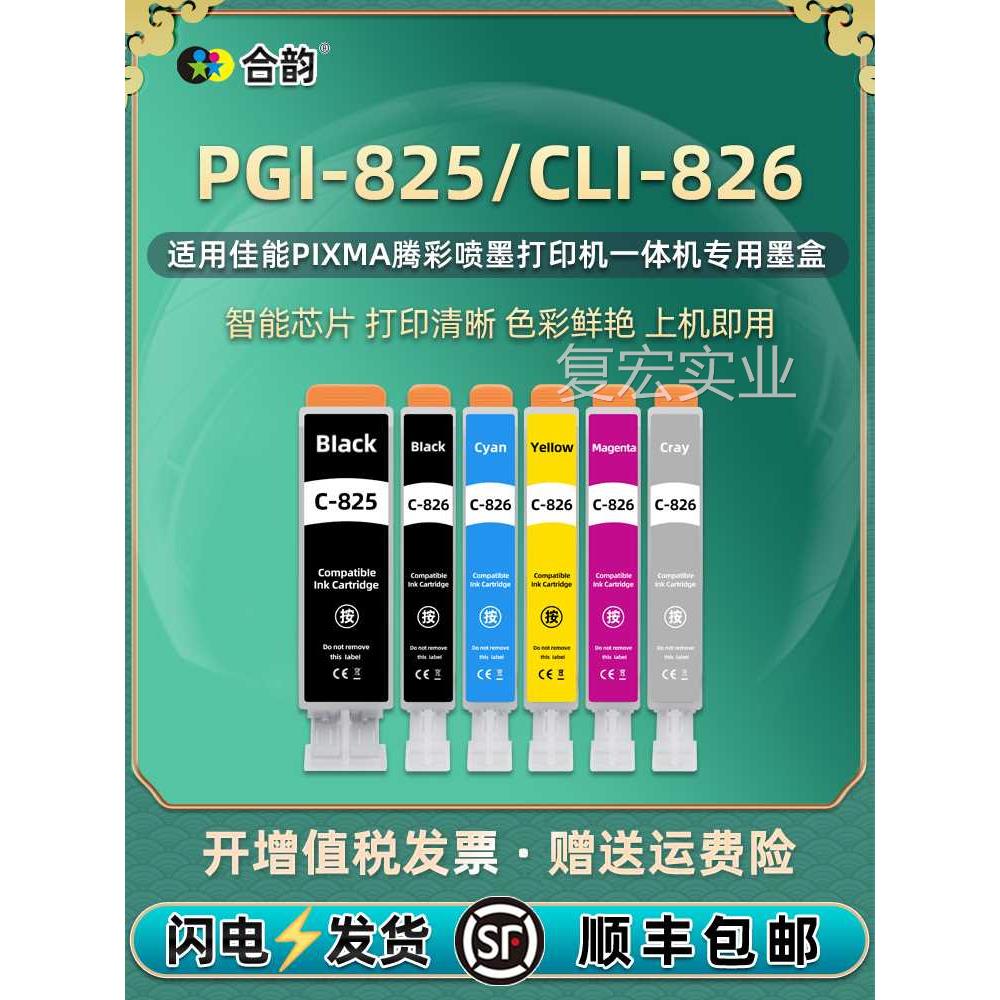 PGI825彩六色CLI826墨盒c-825/826含灰色GY通用佳能PIXMA打印机墨