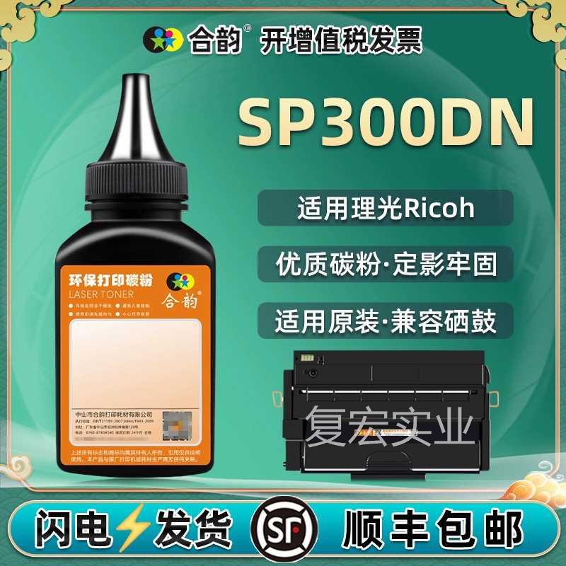 SP300C硒鼓填充墨粉通用理光牌iafcio激光打印机SP300DN粉盒碳粉.