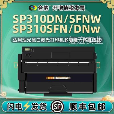 SP311LC大容量HC加粉硒鼓通用Ricoh理光打印机SP310D易N墨粉盒DNW