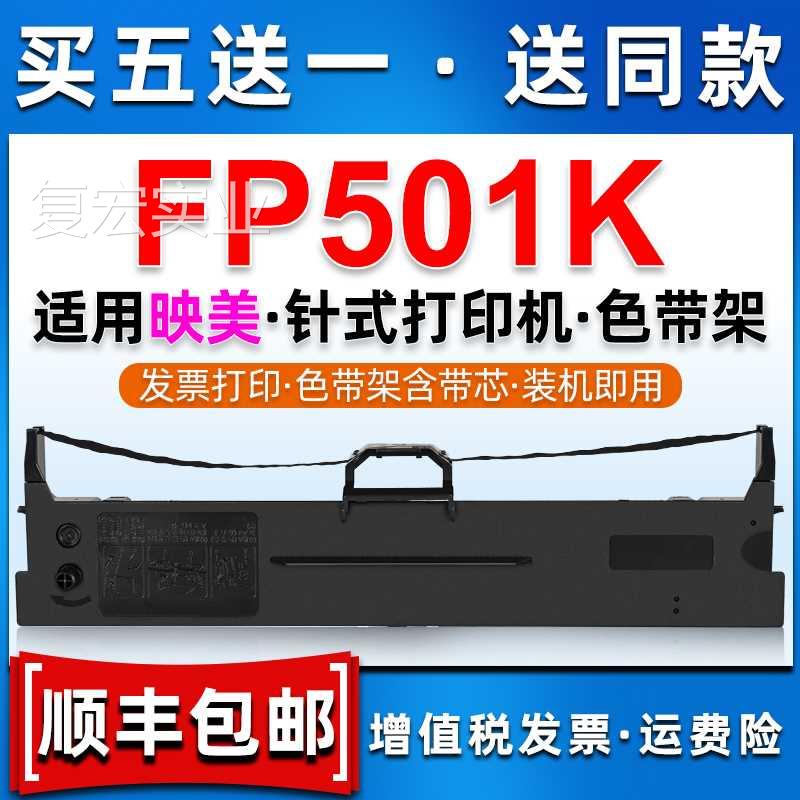 501色带架兼容JkOLIMARK映美牌FP501K发票出库单针式打印机色带条 餐饮具 缠绕膜 原图主图