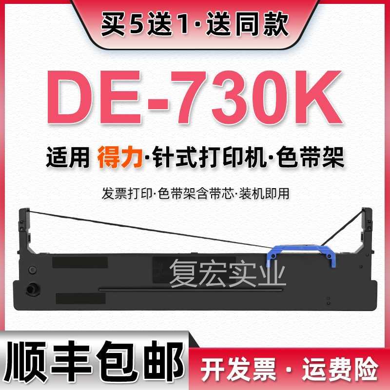 de730k发票色带架适用deli得力DE-7370K针式打印机墨带de30k色带.