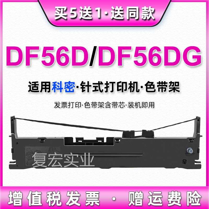 df5d墨框df56dg墨带通用Comet科密牌针式发票打印机6色带架带色芯