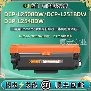 印适用兄弟打机DCP 2548dw粉盒可加粉TN2520墨盒. L2508DW硒鼓dcp