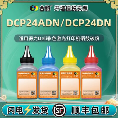 适用得力DCP4ADN彩色打印2机硒鼓专用粉DCP24DN原装墨盒替换碳粉.