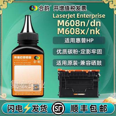 墨补充碳粉m608nk/x通用惠普打印机M608d盒n硒鼓加墨M607n墨粉dn.