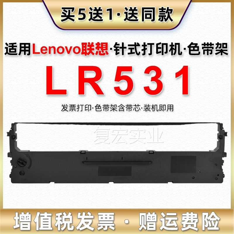 LR531色带通用联想lenovo针式发票打印机DDP515K色带架P505墨带框 餐饮具 缠绕膜 原图主图