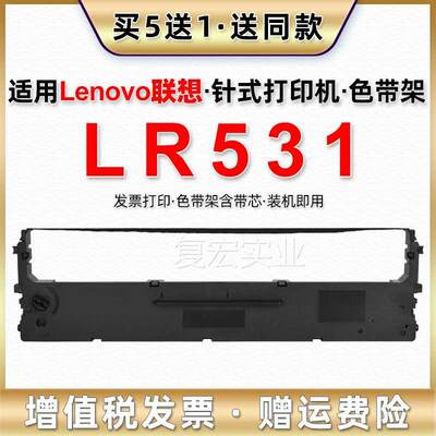 LR531色带通用联想lenovo针式发票打印机DDP515K色带架P505墨带框