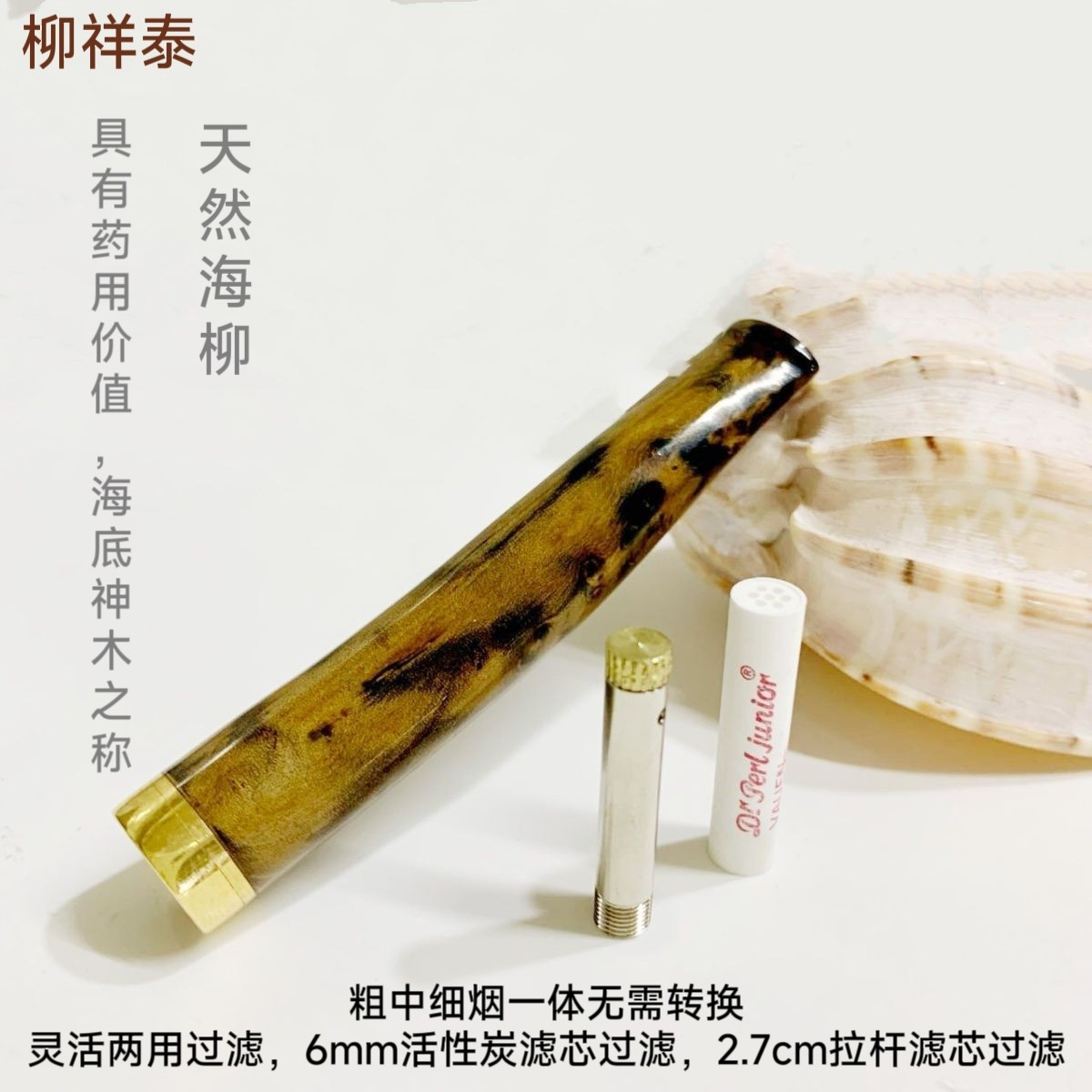 柳祥泰原枝海柳烟嘴粗中细烟一体无需加转换头循环过滤器送礼男女