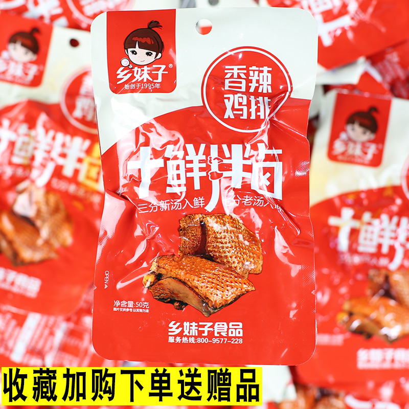 乡妹子十鲜拌卤香辣鸡排50g*20包卤味熟食鸡肉类鸡壳零食小吃包邮